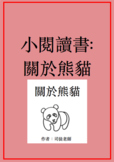 關於熊貓小閱讀書 Little Nonfiction Chinese Reader: All About Pandas