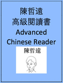 陳哲遠高級閱讀書 Advanced Chinese Reader: Actor Chen Zhe Yuan