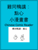 雞同鴨講 點心 Little Chinese Comic Reader