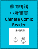 雞同鴨講小漫畫書 Little Chinese Comic: Chicken Talking to Duck