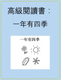 高級閱讀書：一年有四季 Advanced Chinese Reader: The Four Seasons