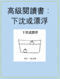 高級閱讀書：下沈或漂浮 Advanced Chinese Readers: Will It Sink or Float