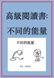 高級閱讀書: 不同的能量 Advanced Chinese Reader: Different Kinds of Energy