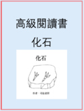 高級閱讀書: 化石 Advanced Chinese Reader: Fossils