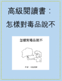 高級閱讀書：怎樣對毒品說不 Advanced Chinese Reader: How to Say No to Drugs