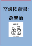 高級閱讀書: 萬聖節 Advanced Chinese Reader: Halloween