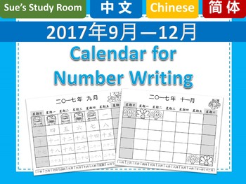 Preview of {FREE} Calendar for Chinese Number Writing (Mandarin) 2017-September to December