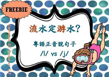 Preview of [FREEBIE] /l/流 /j/游 Cantonese Chinese minimal pair - Sorting & Silly Sentence