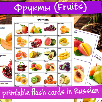 Preview of Фрукты карточки на русском (Fruit flash cards in Russian)