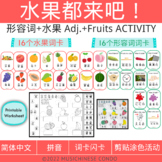 水果形容词 词卡与复习活动 Fruits with Adjectives Activity