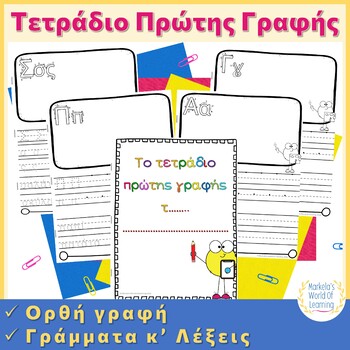 Preview of Τετράδιο Πρώτης Γραφής (Greek Alphabet Writing Practice Book)