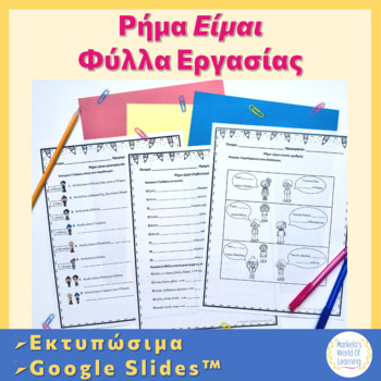 Preview of Ρήμα Είμαι Φύλλα Εργασίας (Greek Verb To Be Worksheets)
