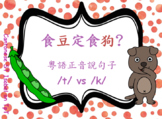 /k/狗 /t/豆Cantonese Chinese Articulation - Sorting & Silly 