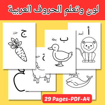 Preview of لون وتعلم الحروف العربية / Learn and color Arabic Alphabet / حروف عربية
