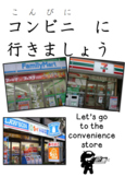 コンビニに行きましょう！ Let's go to the Convenience Store. (Yr 5-8) J