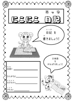 Preview of 'Let's write a Diary' 日記を書きましょう！Yr 7-10 Japanese activity pages 