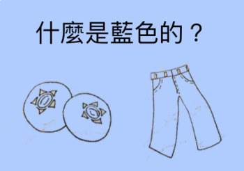 Preview of 什麼是藍色的？Little Chinese Reader: What Things are Blue? Google Slide (traditional)