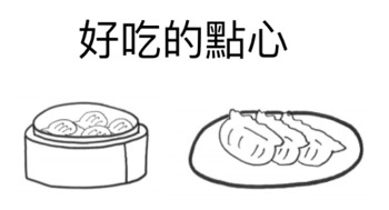 Preview of 好吃的點心 Little Chinese Reader for Google Slides (Traditional Chinese)