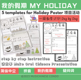 "My Holiday" Poster “我的假期”/Question Words 疑问词 in Mandarin/