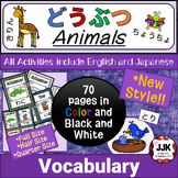 **NEW STYLE** どうぶつ: English/Japanese Animals Vocabulary