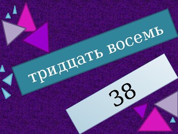Preview of числа (Numbers in Russian) 1 to 99 Review Game