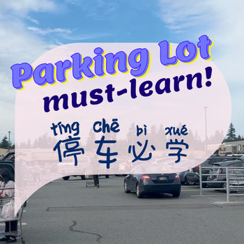 Preview of 停车场 Parking Lot (Simplified)｜短篇阅读 Chinese short reading