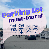 停车场 Parking Lot (Simplified)｜短篇阅读 Chinese short reading