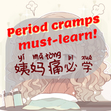 姨妈痛 Period Cramps  (Simplified) | 短篇阅读 Chinese short reading