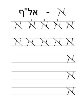 Preview of (Print) Hebrew Writing Letter Practice Sheets אימון אותיות כתב-דפוס בעיברית