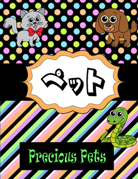 Preview of Japanese : ペットPrintable Pet Unit Booklet