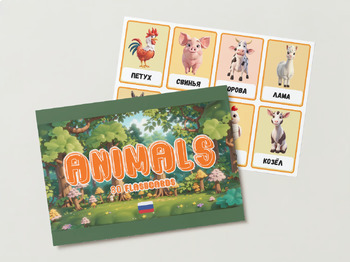 Preview of (Russian)AMAZING 80 Animals Flashcards + BONUS:Memory Game, Maze, Coloring Pages
