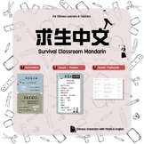 求生中文 Survival Mandarin (Simplified)