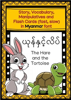 Preview of 'THE HARE AND THE TORTOISE' IN MYANMAR