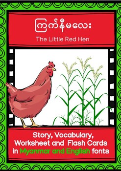 Preview of 'THE LITTLE RED HEN' (IN MYANMAR AND ENGLISH)