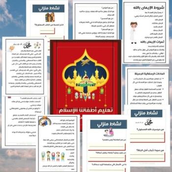 Preview of تعليم أطفالنا الإسلام -Teaching our children Islam
