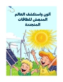 "The Magic of Renewable Energy: A Coloring Journey for Kids.