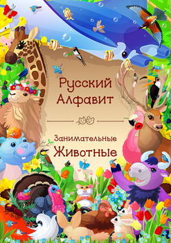 Preview of ♥ The Russian animals alphabet (all 33 letters). 33 Classroom Posters