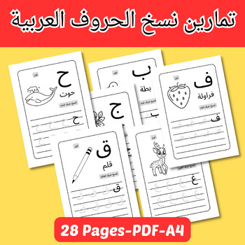 Preview of تمارين نسخ الحروف العربية / Tracing Arabic Alphabet / حروف عربية/Arabic learning