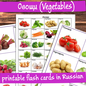 Preview of Овощи карточки на русском (Vegetables flash cards in Russian)