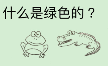 Preview of 什么是绿色的？What Things Are Green? Chinese reader Google Slide Version （simplified）