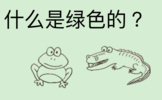 什么是绿色的？What Things Are Green? Chinese reader Google Slide 