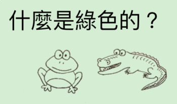 Preview of 什麼是綠色的？What Things Are Green? Chinese reader Google Slide Version (traditional)