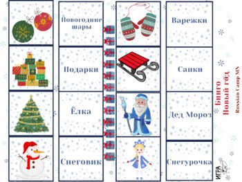 Preview of Новогоднее бинго. Winter bingo on russian.