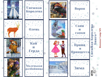 Preview of Бинго "Снежная Королева". Winter bingo on russian.