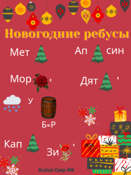 Preview of Новогодние ребусы. Winter wordpuzzles on russian.