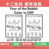 兔年快乐 涂色 Year of the Rabbit Chinese Zodiac Coloring in Chin