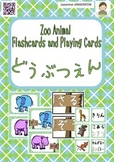 どうぶつえん！Zoo Animals: Flashcards and Playing Cards