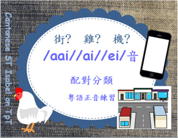 Preview of 街/aai/? 雞/ai/? 機/ei/? Cantonese Articulation minimal pairs 