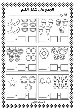 Preview of أنشطة وتمارين في الجمع والطرح addition and subtraction activities Gr1