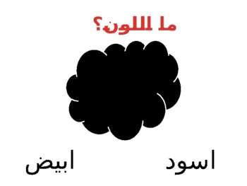 Preview of الالوان للاطفال باللغه العربيه لعبه الالوان تعليم الالوان colors game arabic